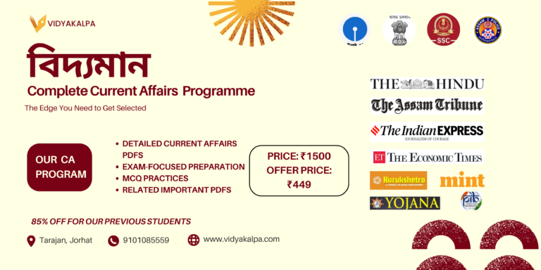 বিদ্যমান – Complete Current Affairs Programme